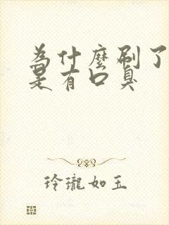 为什么刷了牙还是有口臭