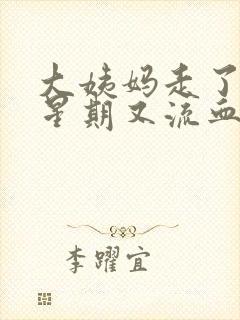 大姨妈走了一个星期又流血了