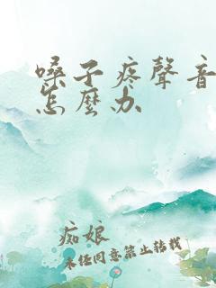 嗓子疼声音沙哑怎么办