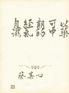 月经期可以喝去湿气的中药吗