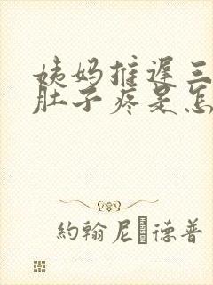 姨妈推迟三四天肚子疼是怎么回事