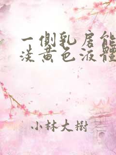 一侧乳房能挤出淡黄色液体