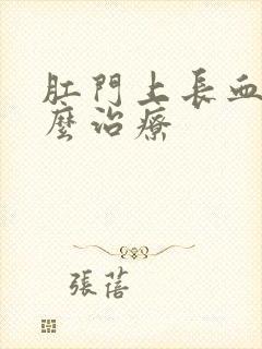 肛门上长血栓怎么治疗