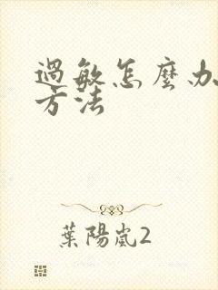 过敏怎么办最快方法