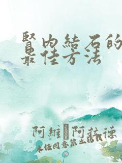 肾内结石的排石最佳方法