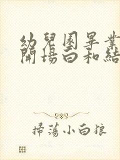 幼儿园毕业典礼开场白和结束语孩子主持