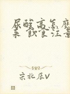 尿酸高怎么降下来 饮食注意