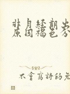 非月经期出血的原因褐色分泌物