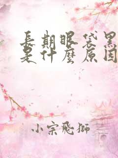 长期眼袋黑眼圈是什么原因