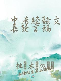 中考经验交流校长发言稿