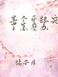 某个牙龈突然肿了怎么办