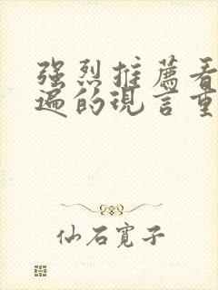 强烈推荐看了n遍的现言重生