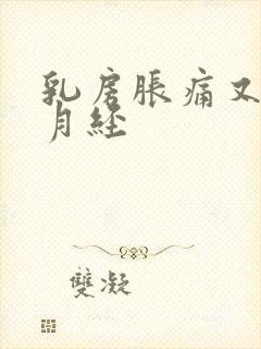 乳房胀痛又不来月经