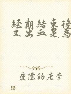 经期结束后2天又出血是为什么