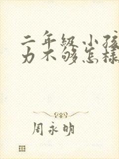 二年级小孩专注力不够怎样改善