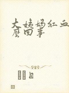 大姨妈红血块怎么回事