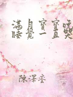 满月宝宝晚上不睡觉一直哭闹是什么原因