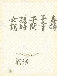 女孩子青春叛逆期时间会持续多久