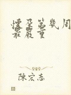 怀孕第几周反应最严重