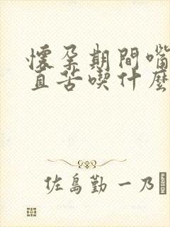 怀孕期间嘴巴一直苦吃什么缓解