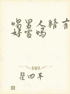 喝男人精有什么好处吗