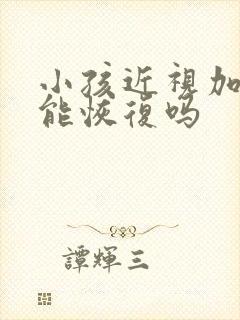 小孩近视加散光能恢复吗