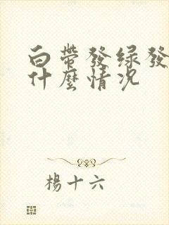 白带发绿发黄是什么情况