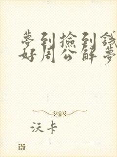 梦到捡到钱好不好周公解梦