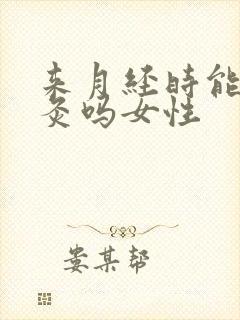 来月经时能做艾灸吗女性