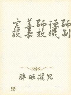 完善师德师风建设长效机制