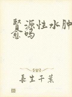 肾源性水肿会自愈吗