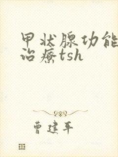 甲状腺功能减退治疗tsh