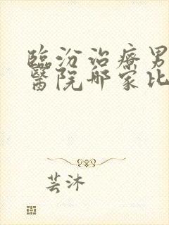 临汾治疗男科病医院哪家比较好