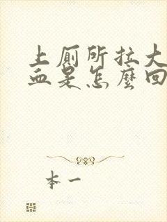 上厕所拉大便出血是怎么回事