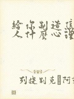 给你制造焦虑的人什么心理