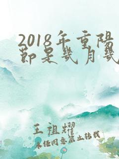 2018年重阳节是几月几日?
