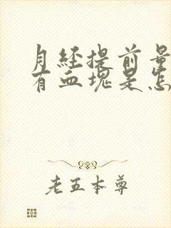 月经提前量大还有血块是怎么回事