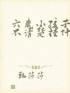 六岁小孩子咬字不清楚挂什么门诊