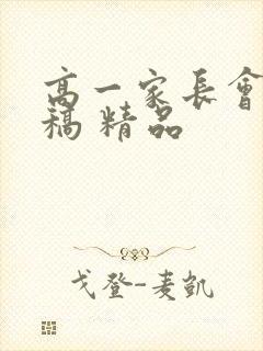 高一家长会发言稿 精品