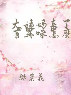 大姨妈来了下面有异味怎么回事