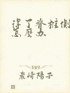 得了脊椎侧弯曲怎么办