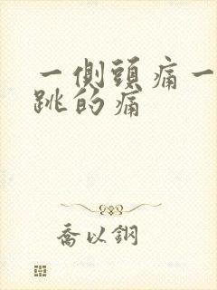 一侧头痛一跳一跳的痛