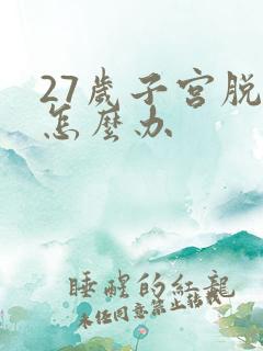 27岁子宫脱垂怎么办