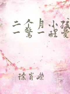 二个月小孩睡觉一惊一醒爱哭