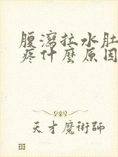 腹泻拉水肚子不疼什么原因