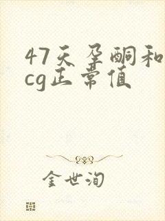 47天孕酮和hcg正常值