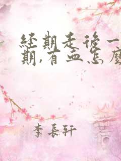 经期走后一个星期,有血怎么回事