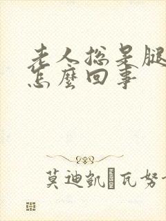 老人总是腿脚肿怎么回事