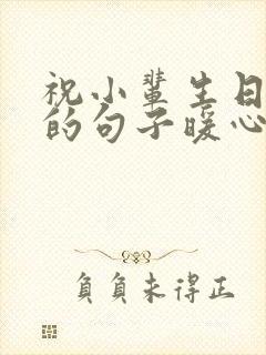 祝小辈生日快乐的句子暖心