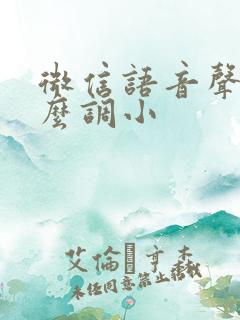 微信语音声音怎么调小